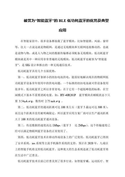 被誉为“智能蓝牙”的BLE低功耗蓝牙的优势及典型应用