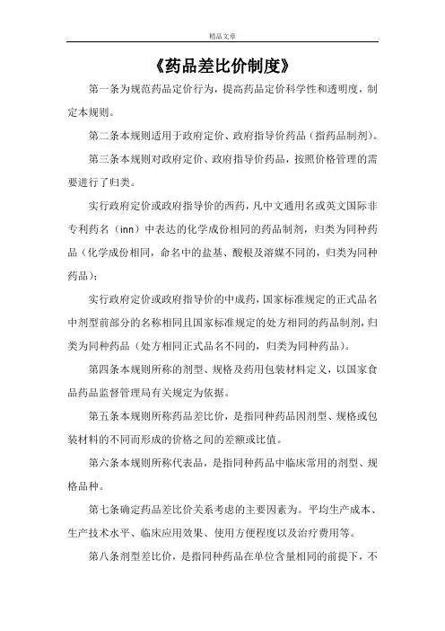 《药品差比价制度》