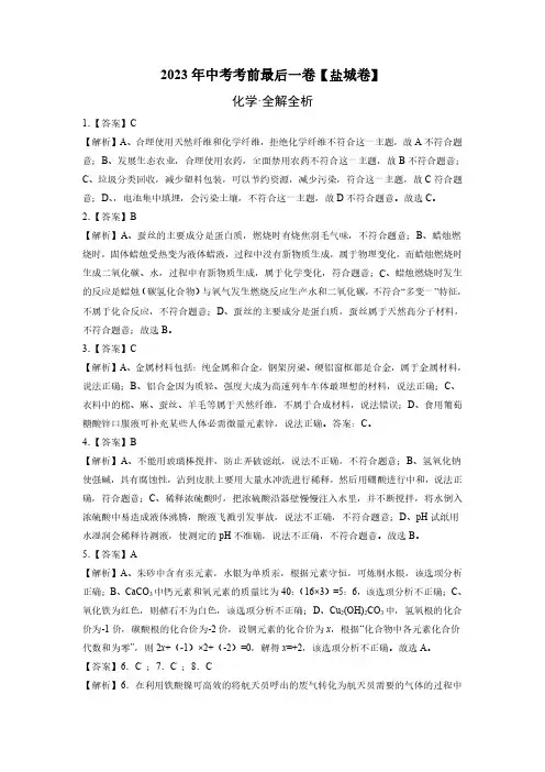 化学(盐城卷)2023年中考(全解全析)