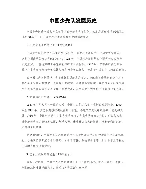 中国少先队发展历史