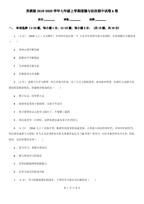 苏教版2019-2020学年七年级上学期道德与法治期中试卷A卷