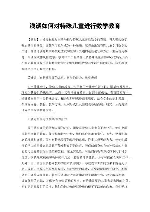 浅谈如何对特殊儿童进行数学教育