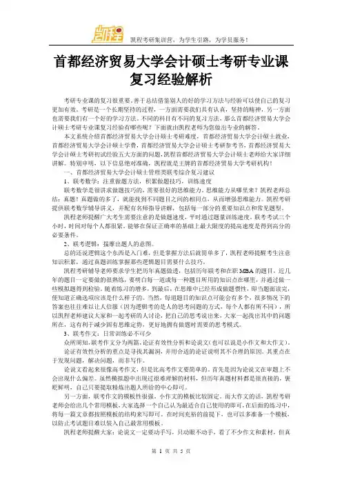 首都经济贸易大学会计硕士考研专业课复习经验解析