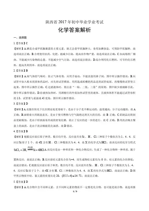 陕西省2017年初中毕业学业考试化学答案解析