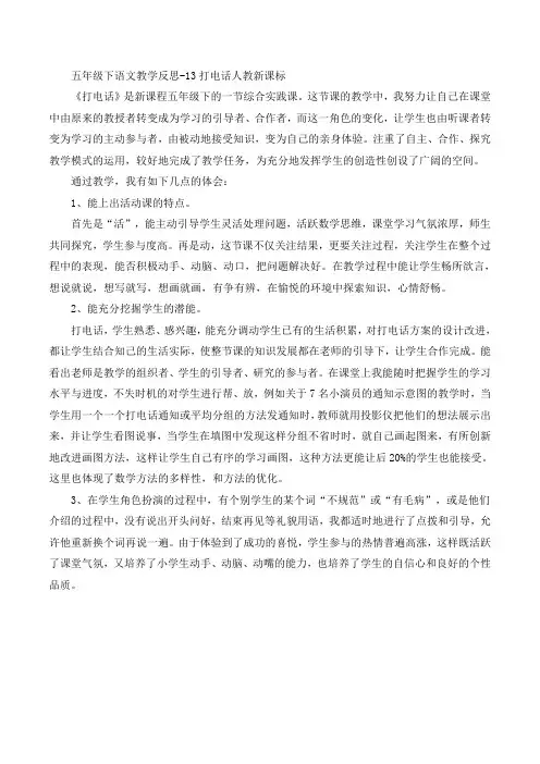 五年级下语文教学反思-13打电话人教新课标