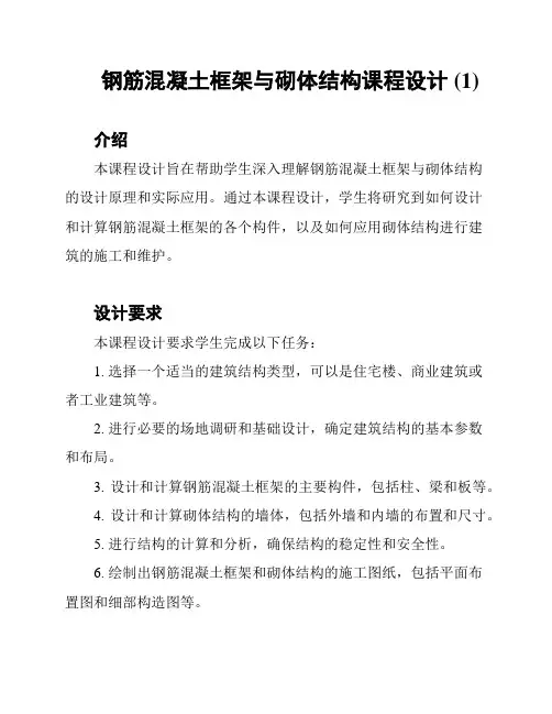 钢筋混凝土框架与砌体结构课程设计 (1)