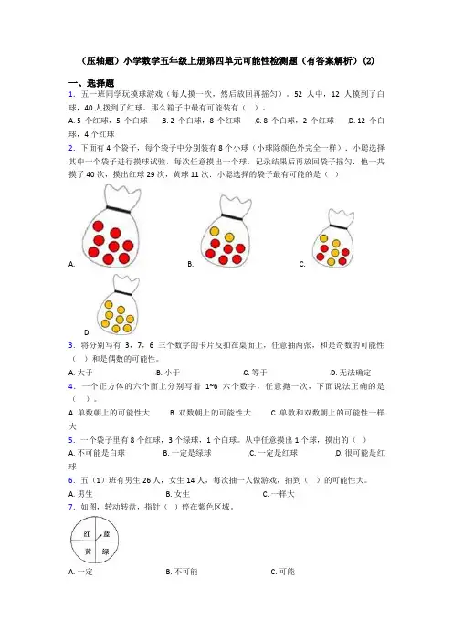 (压轴题)小学数学五年级上册第四单元可能性检测题(有答案解析)(2)