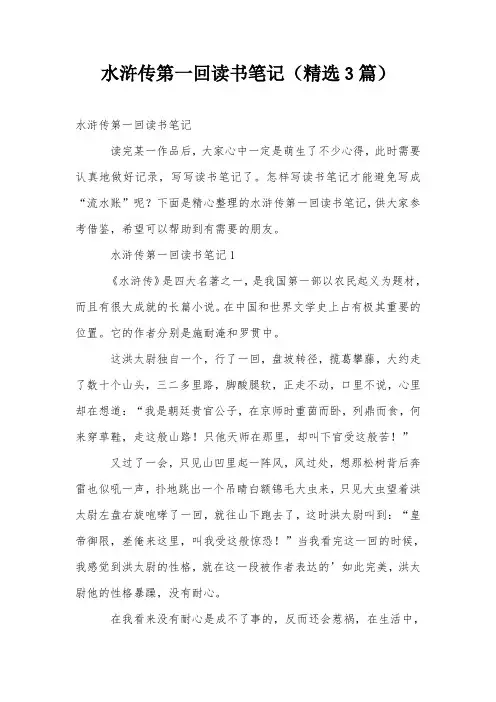 水浒传第一回读书笔记(精选3篇)