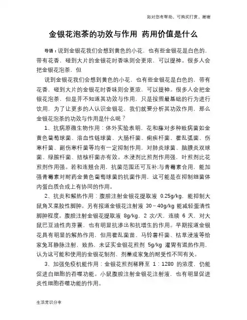 金银花泡茶的功效与作用 药用价值是什么