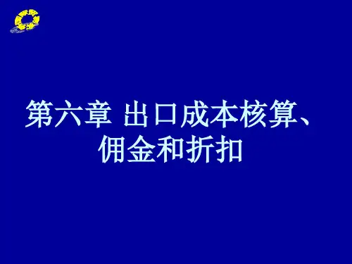 第六章 出口成本核算与佣金折扣