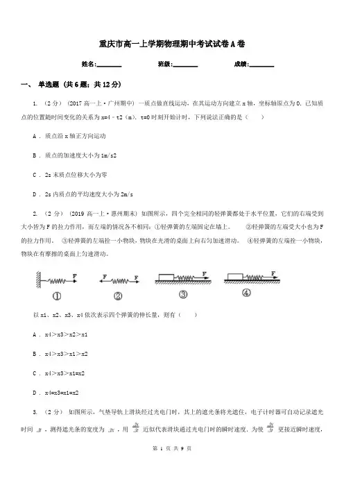 重庆市高一上学期物理期中考试试卷A卷精版