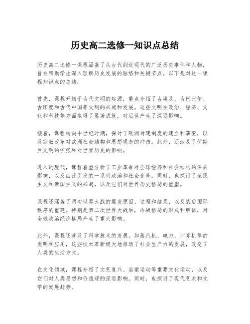 历史高二选修一知识点总结