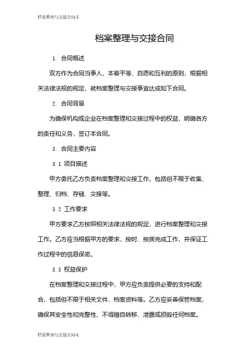 档案整理与交接合同