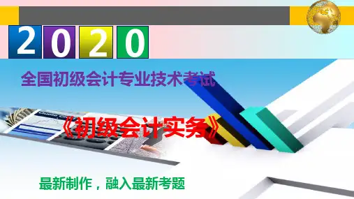 2020年初级会计职称《初级会计实务》--第五章 收入、费用和利润
