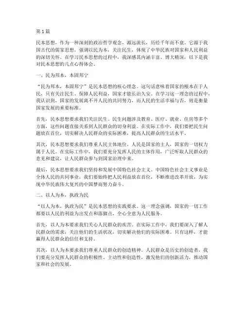 感悟民本思想心得体会(3篇)