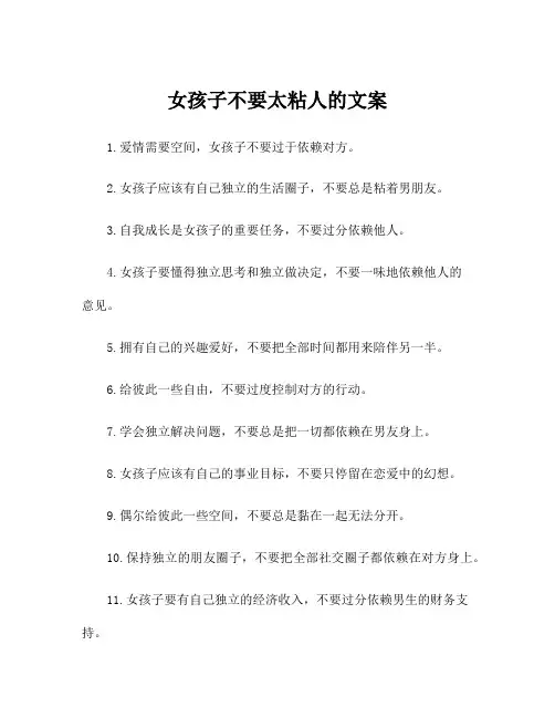 女孩子不要太粘人的文案