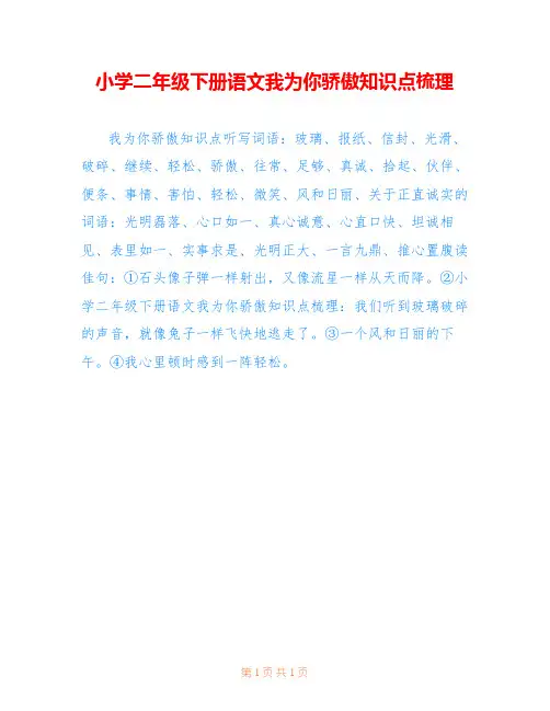 小学二年级下册语文我为你骄傲知识点梳理