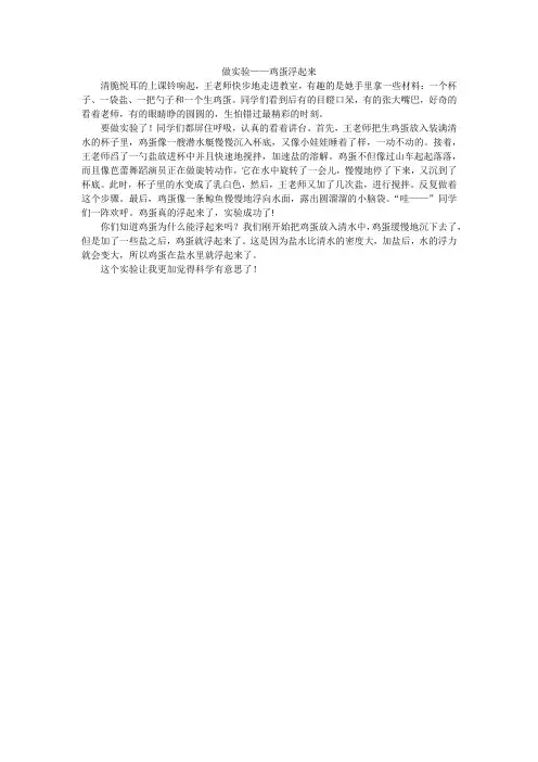 三下作文4 做实验——鸡蛋浮起来