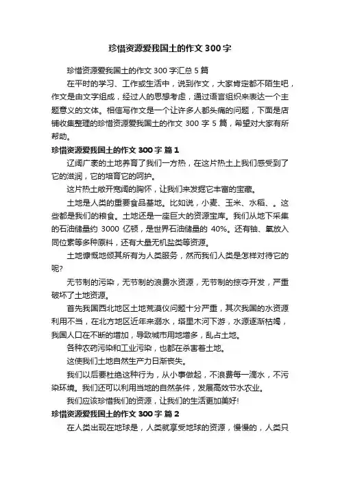 珍惜资源爱我国土的作文300字