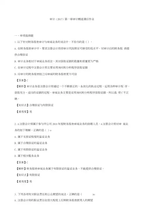 审计第01章审计概述课后练习及答案.doc