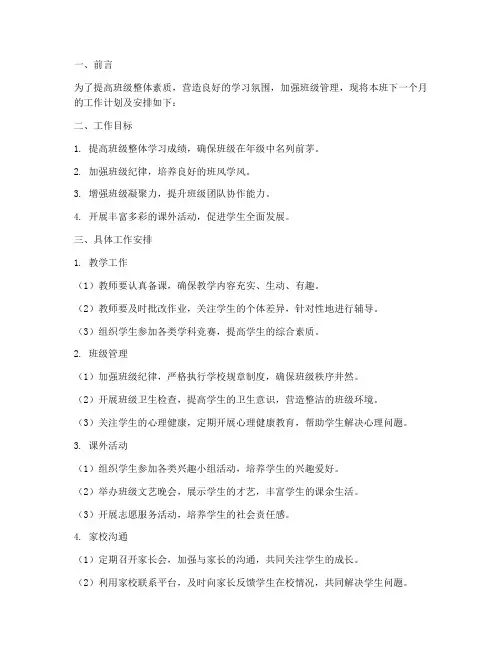班级月工作计划及安排