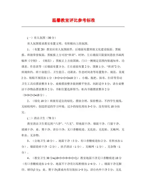 中学温馨教室评比参考标准