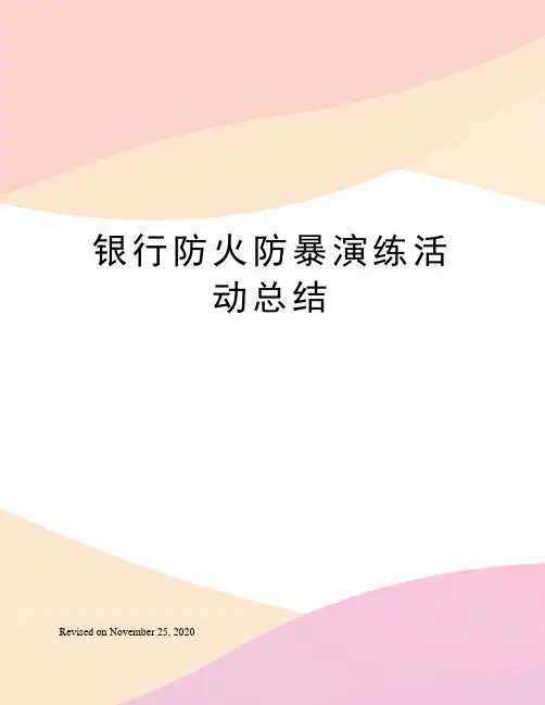 银行防火防暴演练活动总结