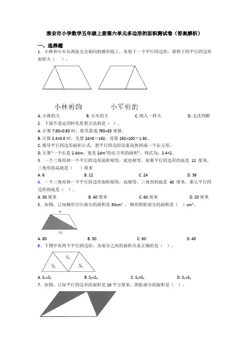 淮安市小学数学五年级上册第六单元多边形的面积测试卷(答案解析)
