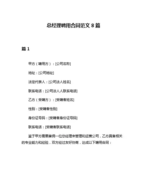 总经理聘用合同范文8篇