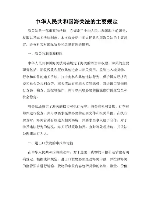 中华人民共和国海关法的主要规定