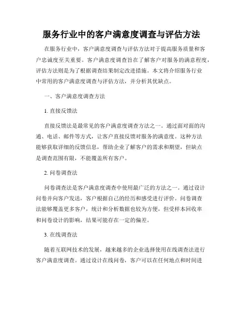 服务行业中的客户满意度调查与评估方法