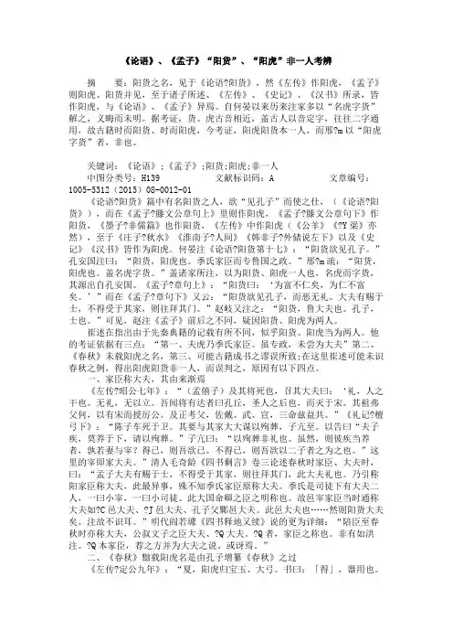 《论语》、《孟子》“阳货”、“阳虎”非一人考辨