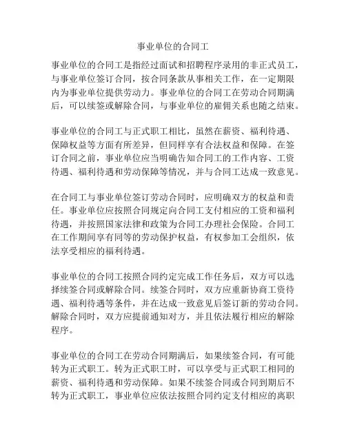 事业单位的合同工