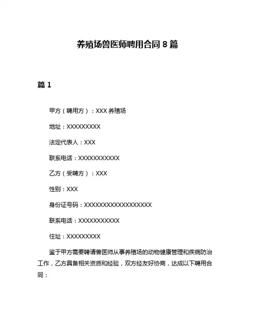 养殖场兽医师聘用合同8篇