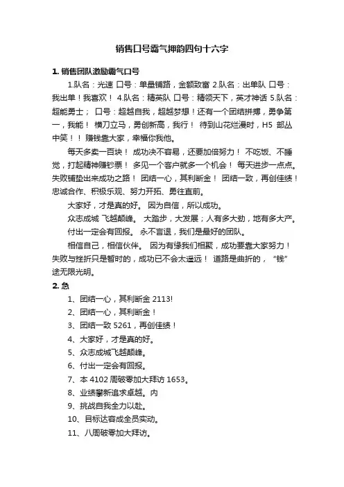 销售口号霸气押韵四句十六字