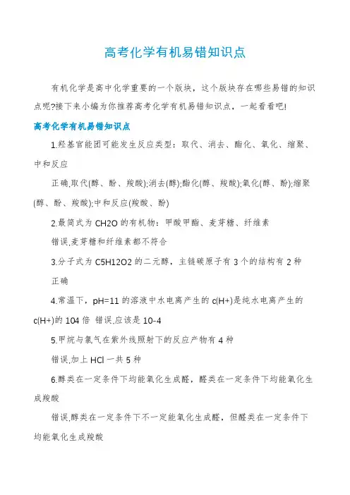 高考化学有机易错知识点