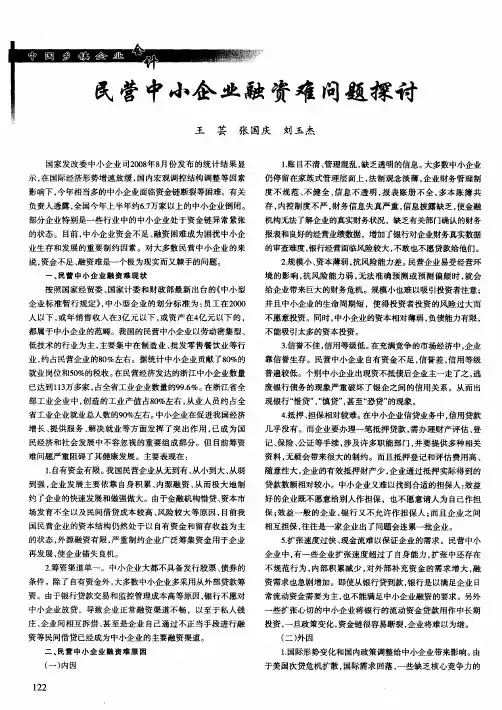 民营中小企业融资难问题探讨