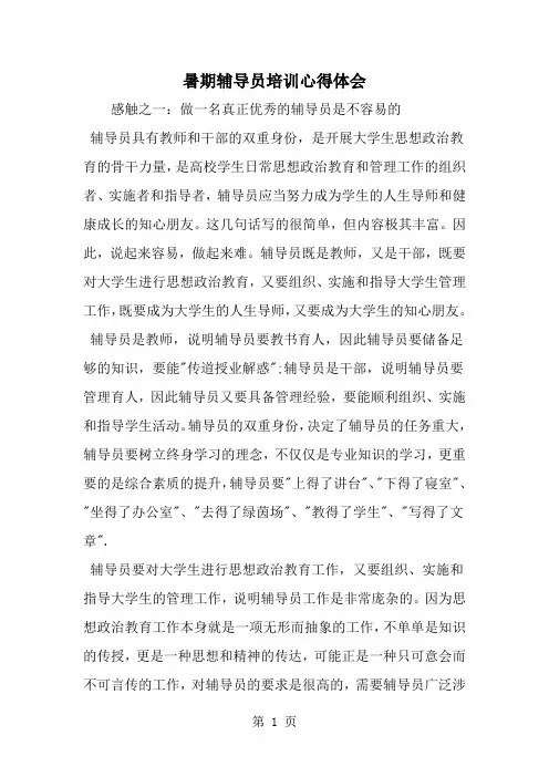 暑期辅导员培训心得体会-精选范文