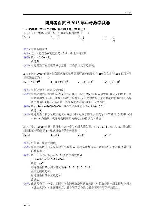 2013年四川省自贡市中考数学试卷及答案(word解析版)