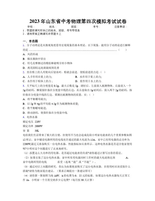 2023年山东省中考物理第四次模拟考试试卷及解析