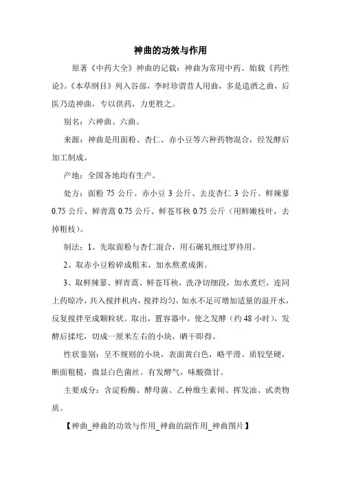 新编医药常识神曲的功效与作用