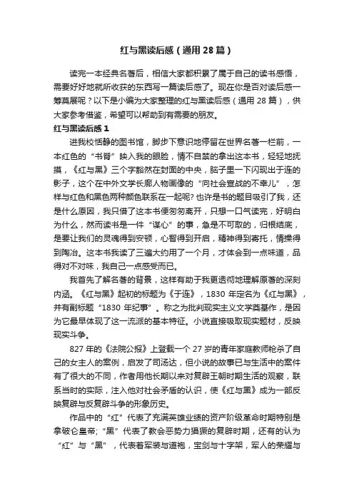 红与黑读后感（通用28篇）