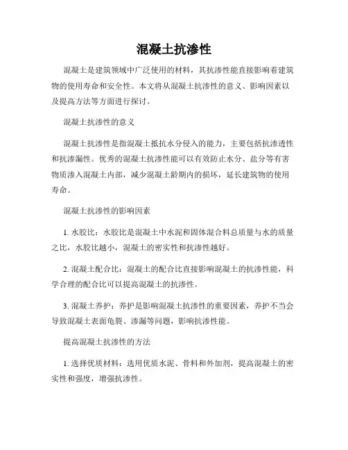 混凝土抗渗性