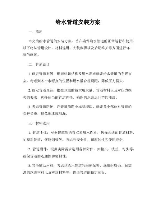 给水管道安装方案