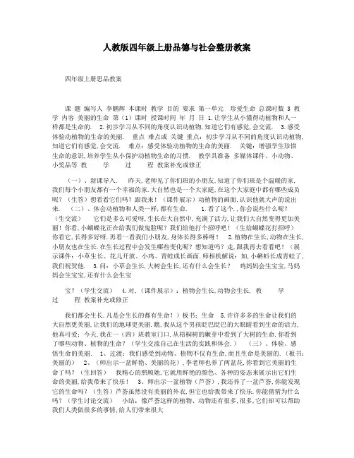 人教版四年级上册品德与社会整册教案