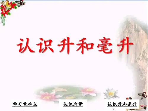 四年级数学上册第1单元升和毫升(认识升和毫升) PPT精品优秀课件冀教版
