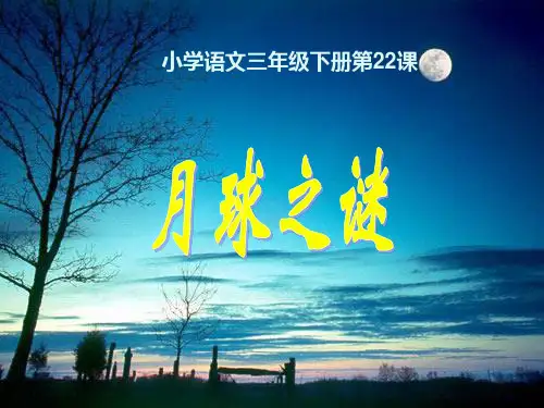 小学语文三年级下册第22课月球之谜课件.ppt