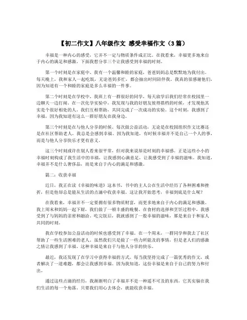 【初二作文】八年级作文 感受幸福作文(3篇)