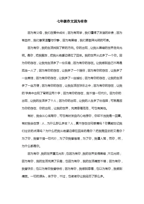 七年级作文因为有你