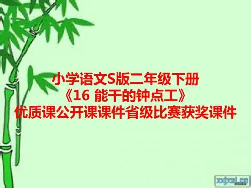 小学语文S版二年级下册《16 能干的钟点工》优质课公开课课件省级比赛获奖课件